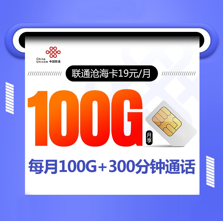 月租便宜且流量多的长期手机卡套餐联通沧海卡19月租包70G通用流量+30G定向流量+300分钟