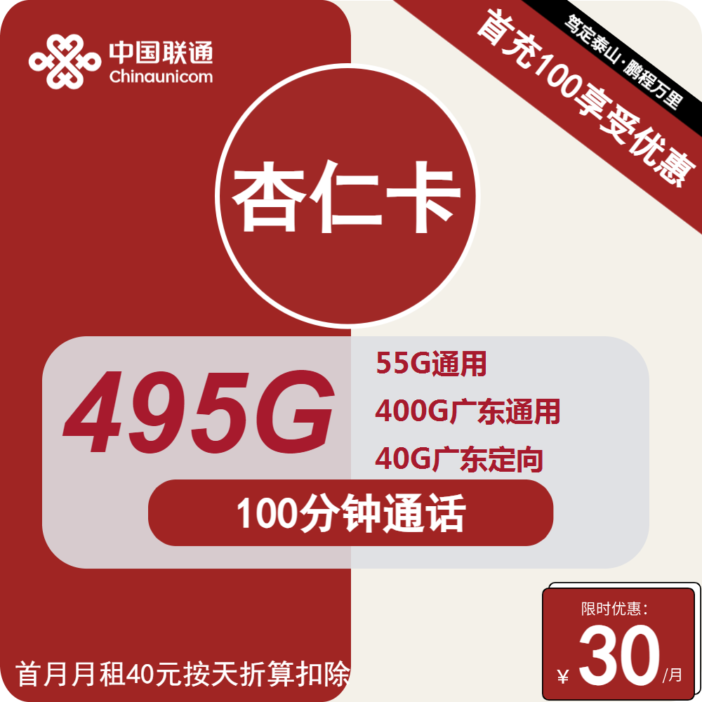 广东省最划算的电话流量卡没有之一30元月租包400G广东通用+55G全国通用+40G定向+100分钟