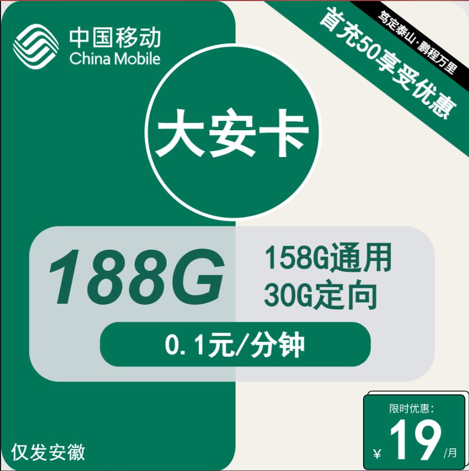 安徽移动最划算的流量套餐移动大安卡19元包158G通用流量+30G定向流量+通话0.1元/分钟