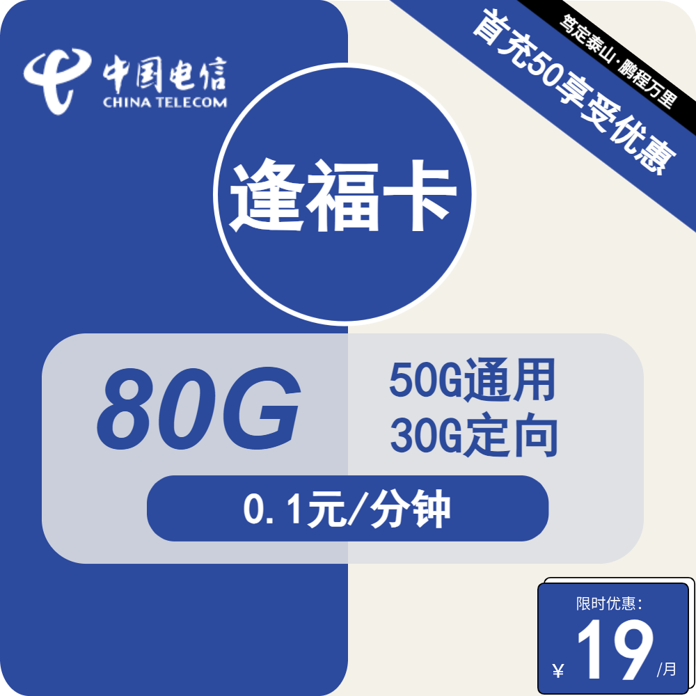 电信比较便宜的流量套餐来了电信逢福卡19元包50G通用+30G定向+通话0.1元/分钟