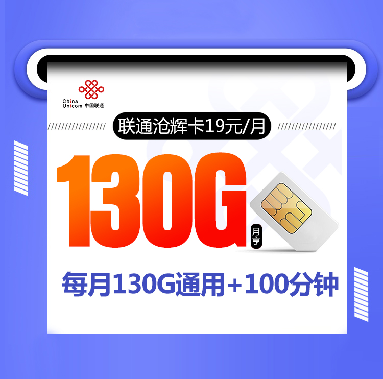 联通低月租比较划算的套餐联通沧辉卡可享受四年内19元月租包130G全国流量+100分钟