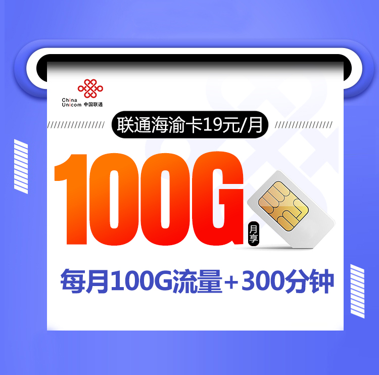 联通低月租长期19元月租套餐来了，联通海渝卡长期19元月租包100G全国流量+300分钟通话