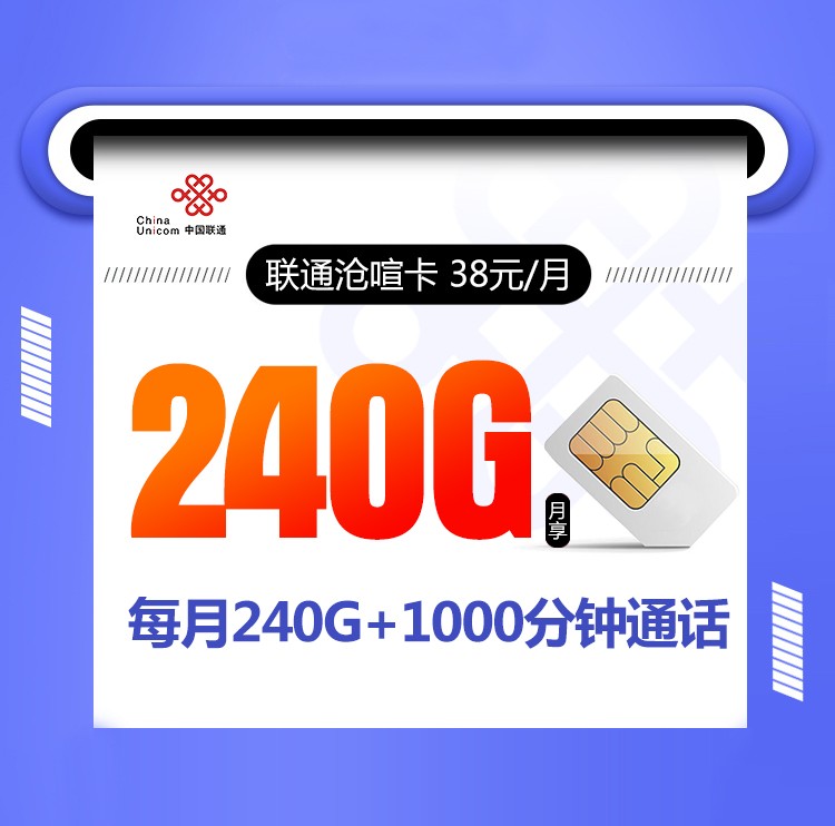 流量多通话多的手机卡套餐来了，联通沧喧卡长期38元月租包240G通用流量+1000分钟通话