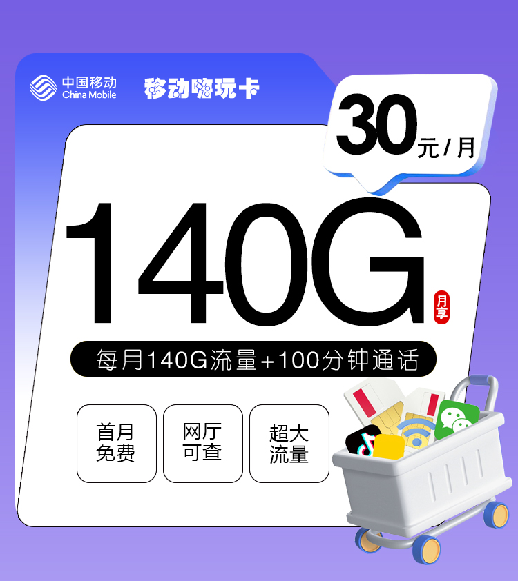 【仅限学生】移动比较划算的流量套餐4年30元月租包140G全国流量+100分钟通话