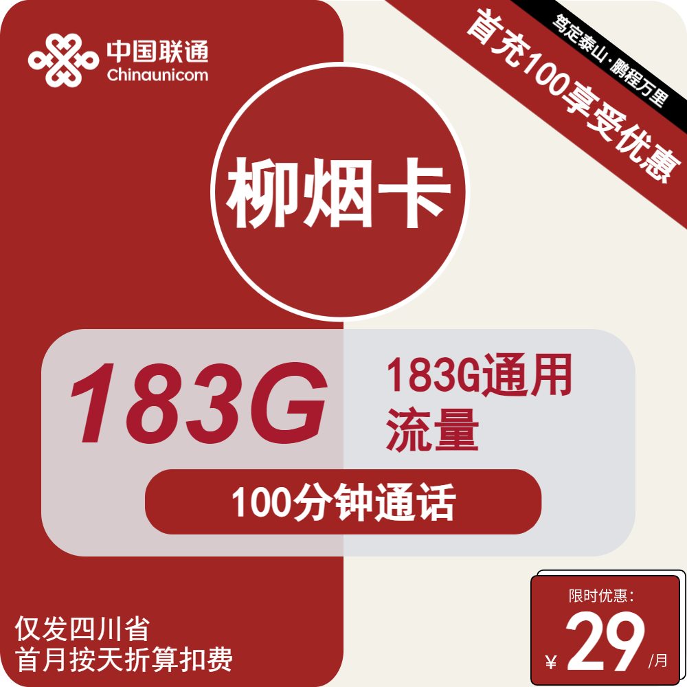 四川省内比较划算的长期流量套餐联通柳烟卡29元月租包183G通用流量+100分钟通话