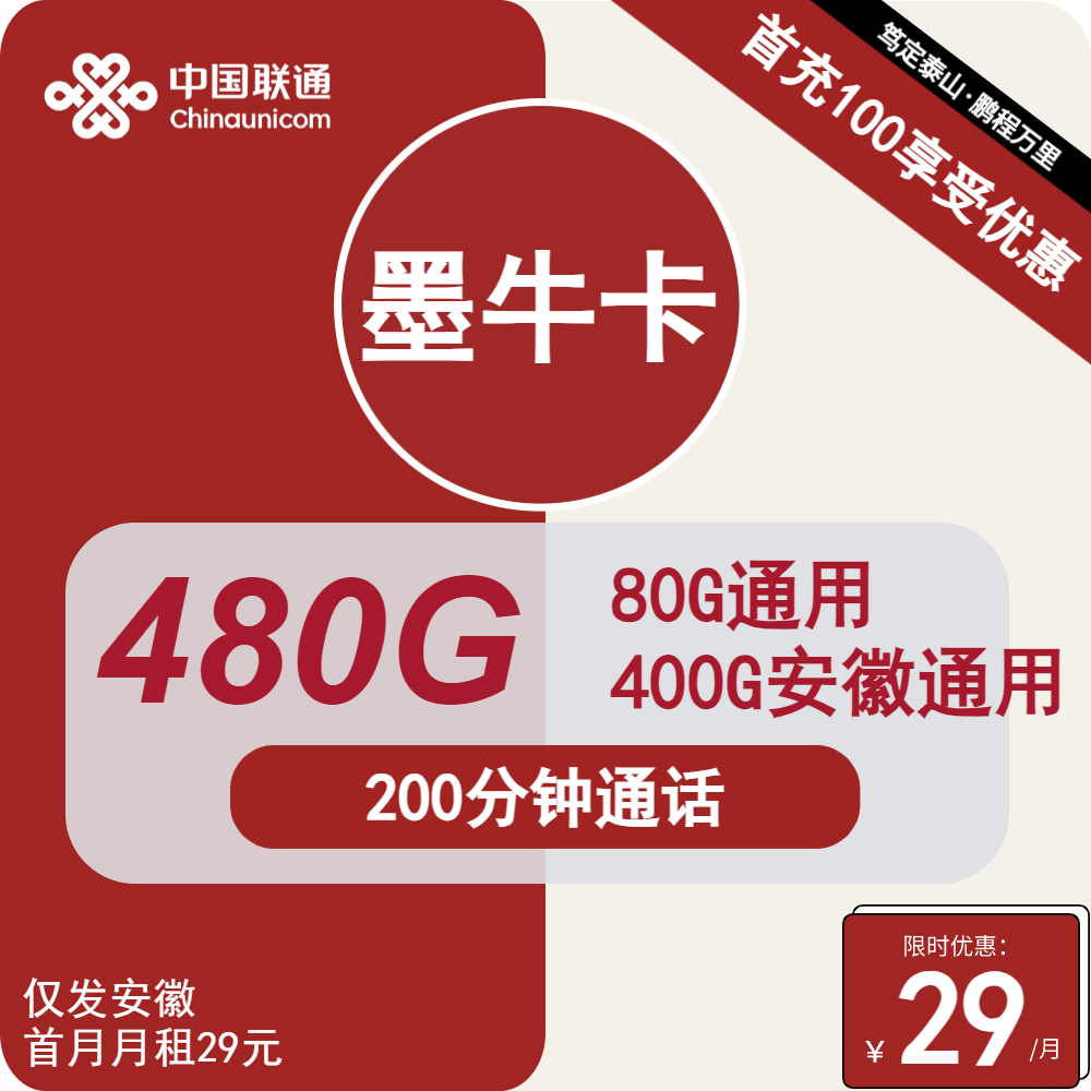 安徽省内最划算的流量套餐联通墨牛卡29元包80G通用+400G安徽通用+200分钟