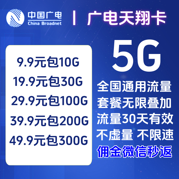 广电5G纯流量卡来啦，广电天翔卡真5G网速可达千兆30天清零无限叠加