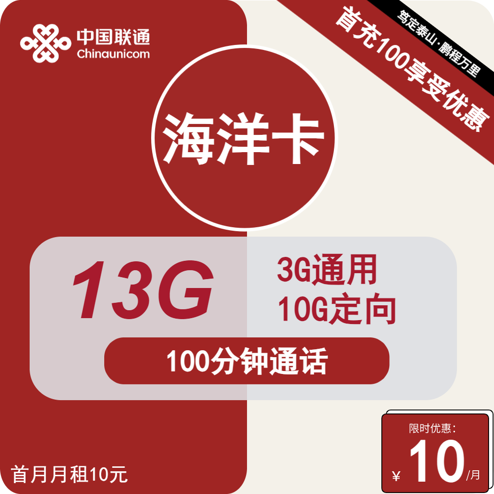 低月租的手机卡推荐：联通海洋卡10元包3G通用流量+10G定向流量+100分钟通话