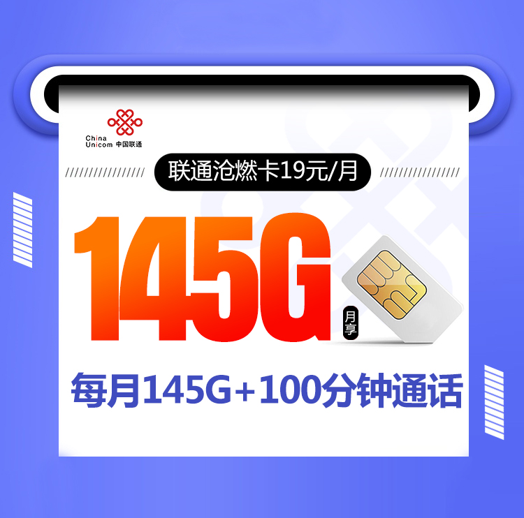 联通最新比较划算的低月租大流量套餐，两年19月租月享145G全国流量+100分钟