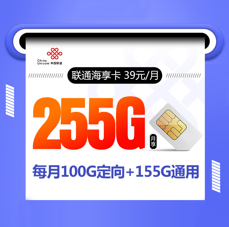 联通土豪套餐联通海享卡39元月租包255G全国流量月月送视频会员